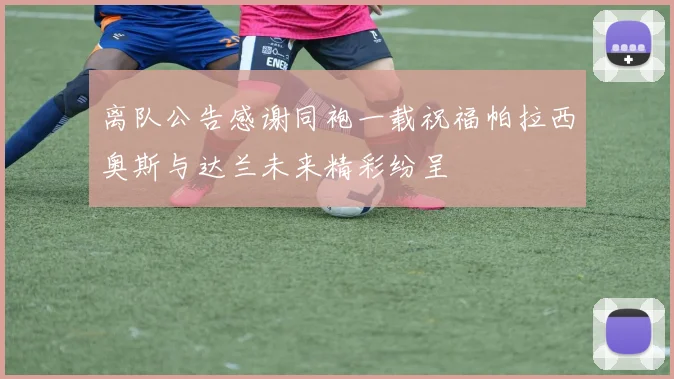 离队公告感谢同袍一载祝福帕拉西奥斯与达兰未来精彩纷呈