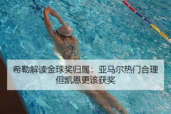希勒解读金球奖归属:亚马尔热门合理但凯恩更该获奖 - ManguanSportsApp